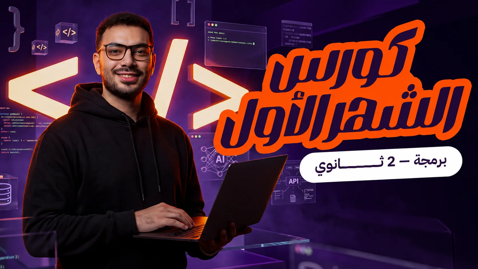 كورس الشهر الاول برمجة