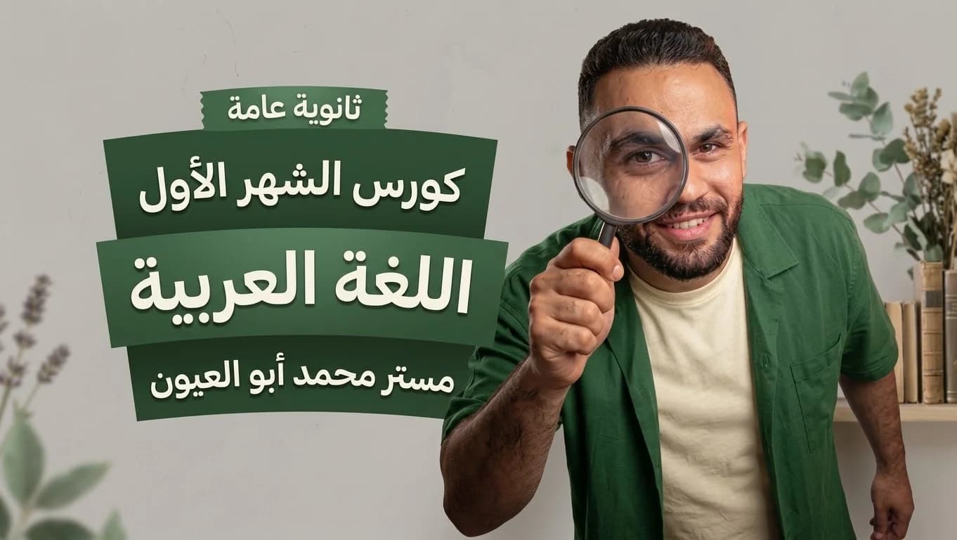 كورس الشهر الأول الصف الثالث الثانوي