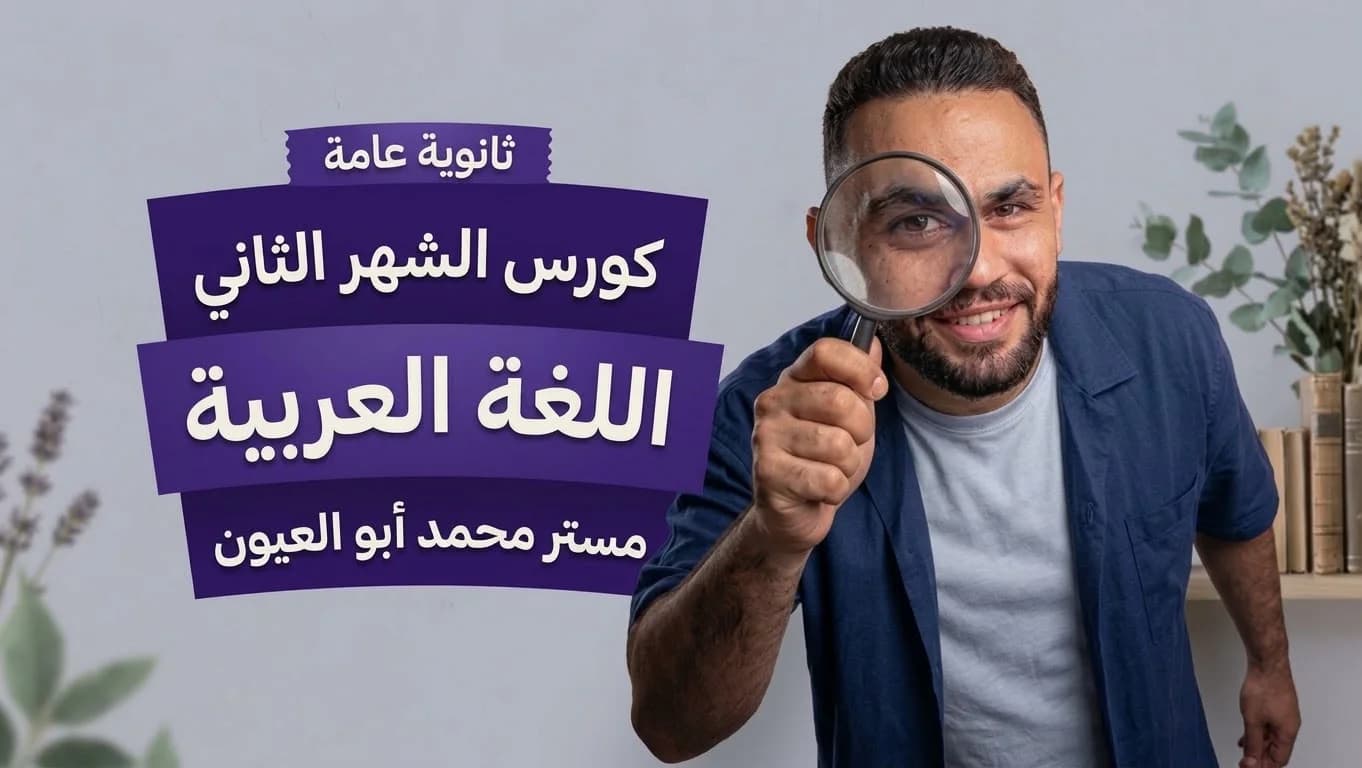 كورس الشهر الثاني الصف الثالث الثانوي